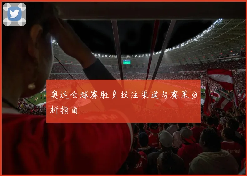 奥运会球赛胜负投注渠道与赛果分析指南