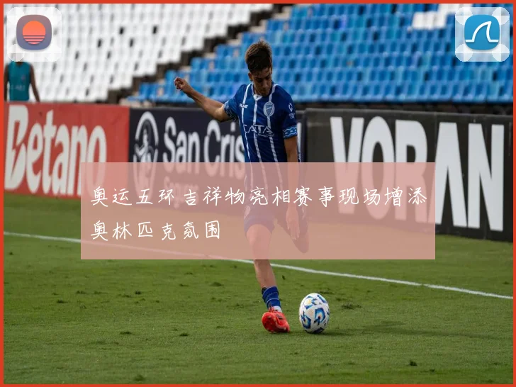 奥运五环吉祥物亮相赛事现场增添奥林匹克氛围