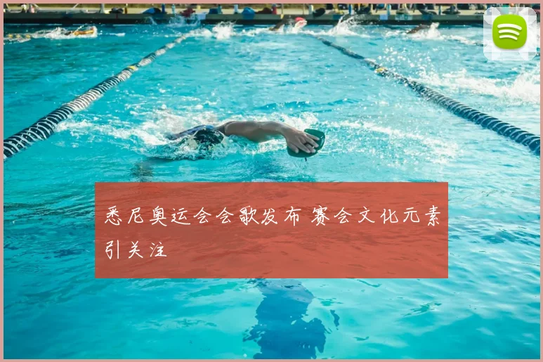 悉尼奥运会会歌发布 赛会文化元素引关注