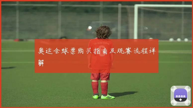 奥运会球票购买指南及观赛流程详解