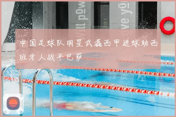 中国足球队明星武磊西甲进球助西班牙人战平巴萨
