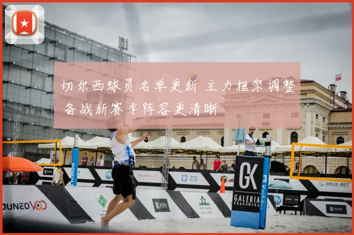 切尔西球员名单更新 主力框架调整 备战新赛季阵容更清晰