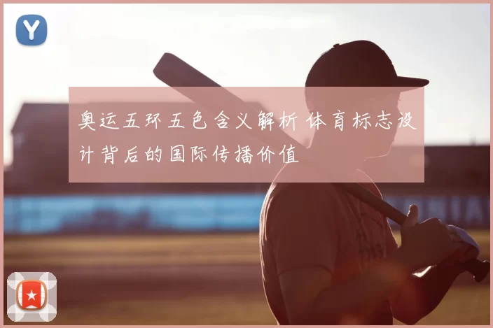 奥运五环五色含义解析 体育标志设计背后的国际传播价值