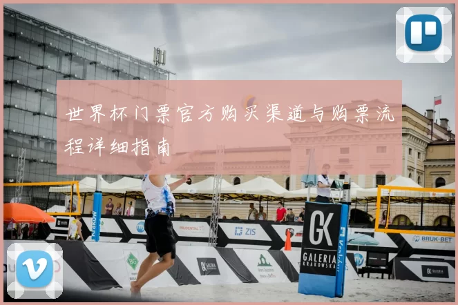 世界杯门票官方购买渠道与购票流程详细指南