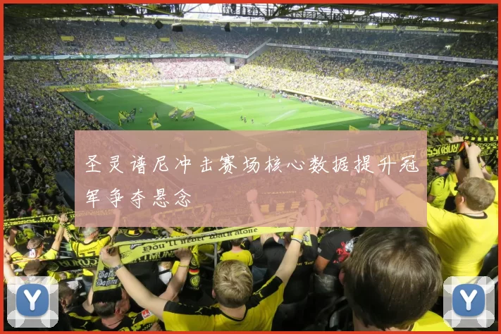 圣灵谱尼冲击赛场核心数据提升冠军争夺悬念