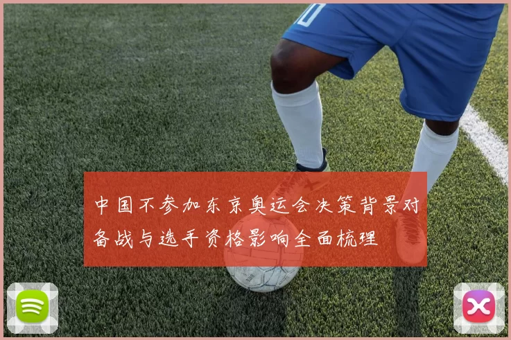 中国不参加东京奥运会决策背景对备战与选手资格影响全面梳理