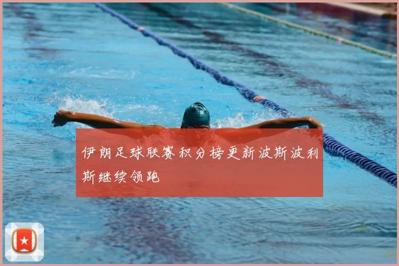 伊朗足球联赛积分榜更新波斯波利斯继续领跑