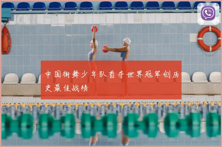 中国街舞少年队首夺世界冠军创历史最佳战绩