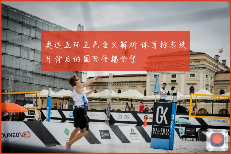 奥运五环五色含义解析 体育标志设计背后的国际传播价值
