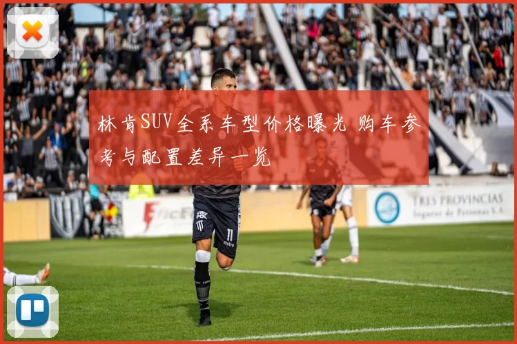 林肯SUV全系车型价格曝光 购车参考与配置差异一览