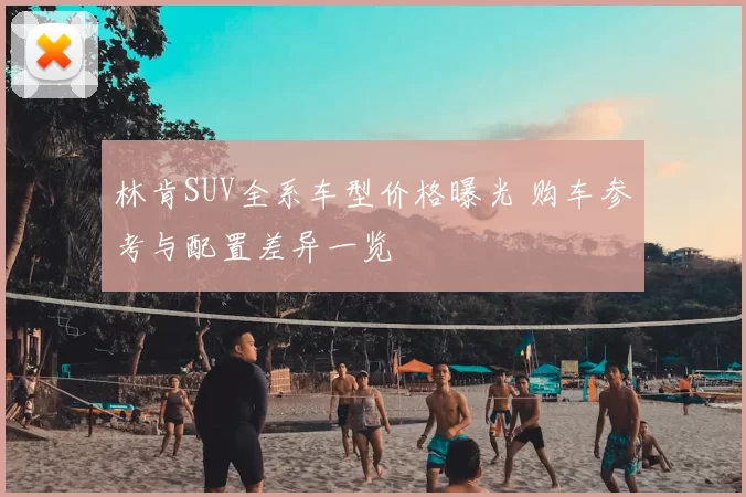 林肯SUV全系车型价格曝光 购车参考与配置差异一览