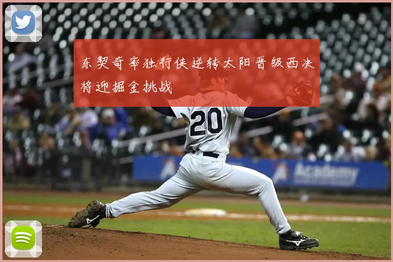 东契奇率独行侠逆转太阳晋级西决将迎掘金挑战
