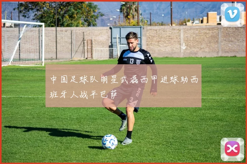 中国足球队明星武磊西甲进球助西班牙人战平巴萨