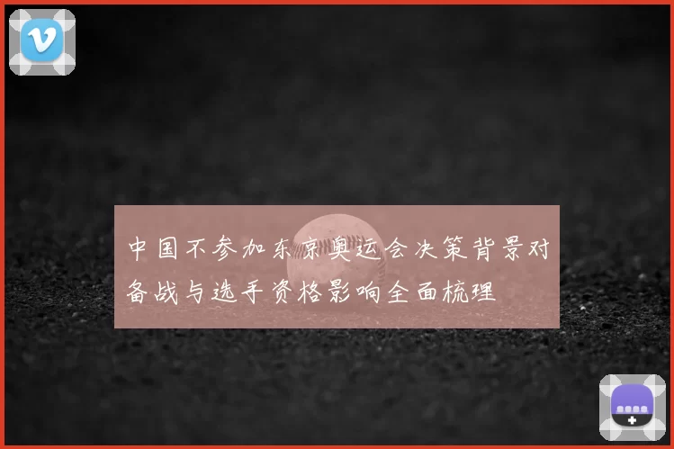 中国不参加东京奥运会决策背景对备战与选手资格影响全面梳理