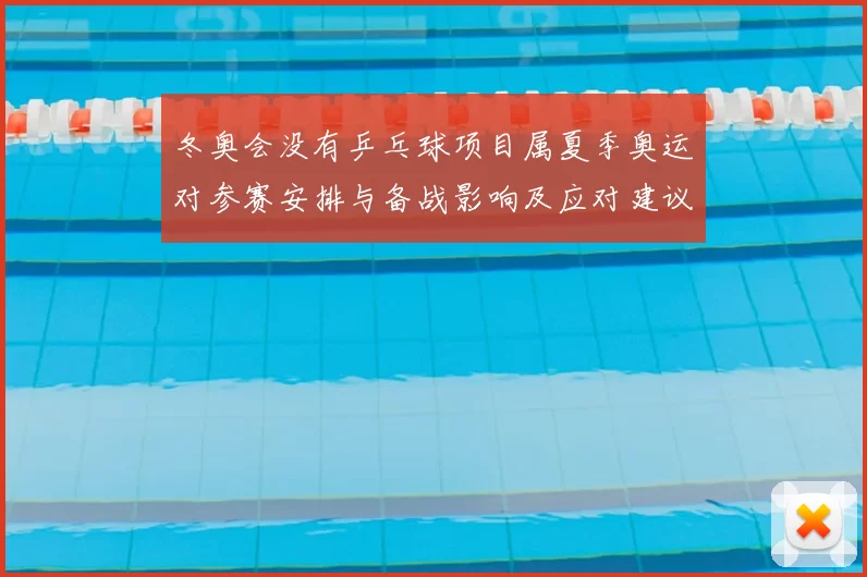 冬奥会没有乒乓球项目属夏季奥运对参赛安排与备战影响及应对建议