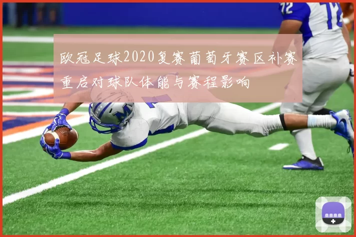 欧冠足球2020复赛葡萄牙赛区补赛重启对球队体能与赛程影响