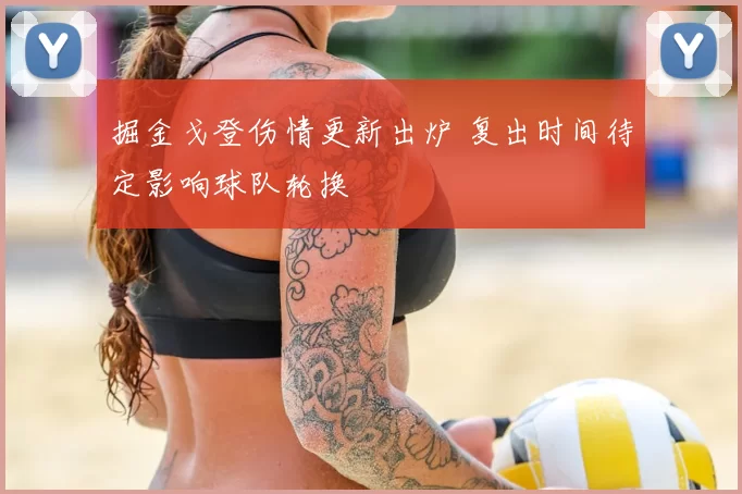 掘金戈登伤情更新出炉 复出时间待定影响球队轮换