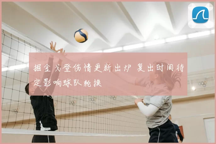 掘金戈登伤情更新出炉 复出时间待定影响球队轮换