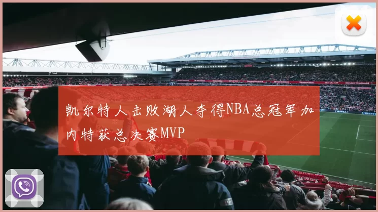 凯尔特人击败湖人夺得NBA总冠军加内特获总决赛MVP