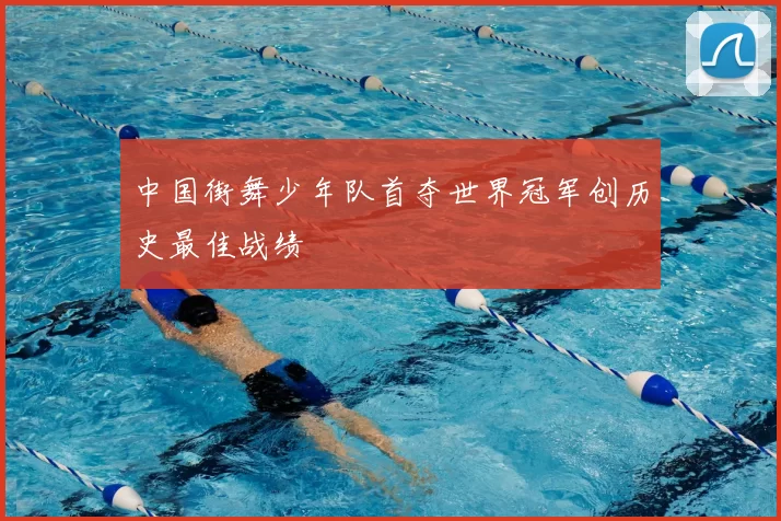 中国街舞少年队首夺世界冠军创历史最佳战绩