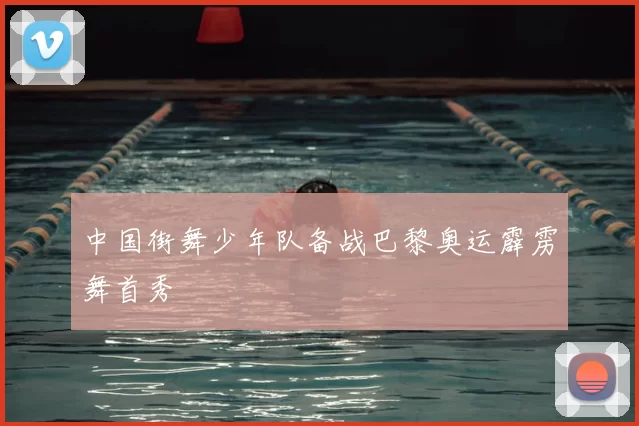 中国街舞少年队备战巴黎奥运霹雳舞首秀