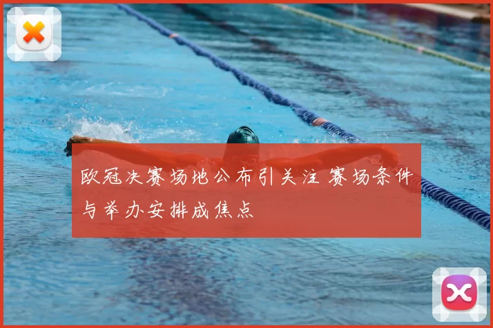 欧冠决赛场地公布引关注 赛场条件与举办安排成焦点