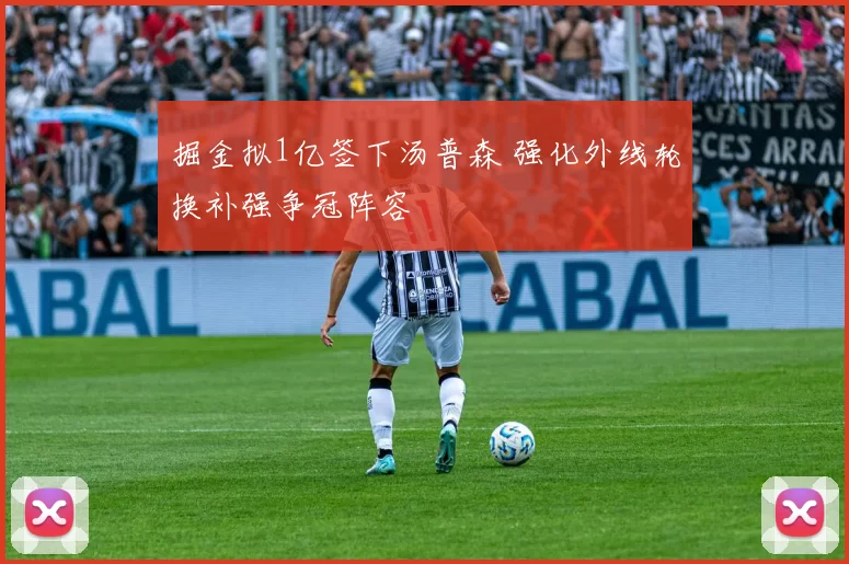 掘金拟1亿签下汤普森 强化外线轮换补强争冠阵容
