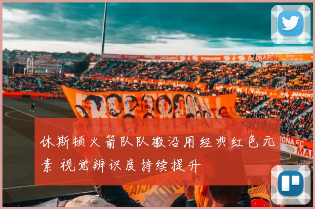 休斯顿火箭队队徽沿用经典红色元素 视觉辨识度持续提升